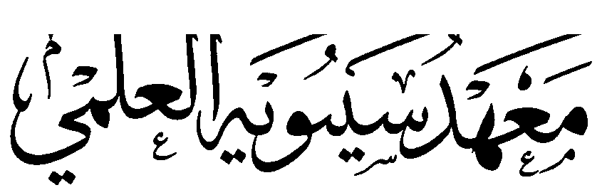 معهد سيبويه العلمي